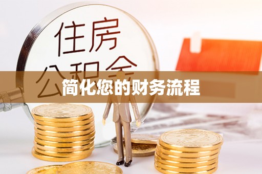 馆陶简化您的财务流程