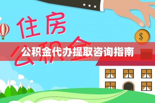 馆陶公积金代办提取咨询指南