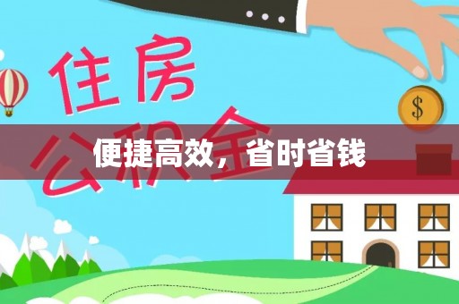 馆陶便捷高效，省时省钱