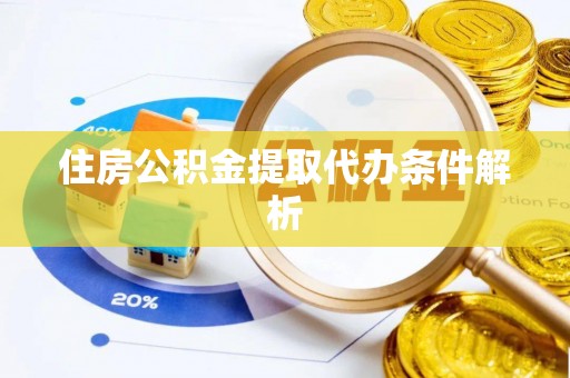 馆陶住房公积金提取代办条件解析