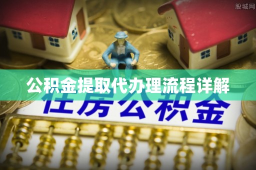 馆陶公积金提取代办理流程详解