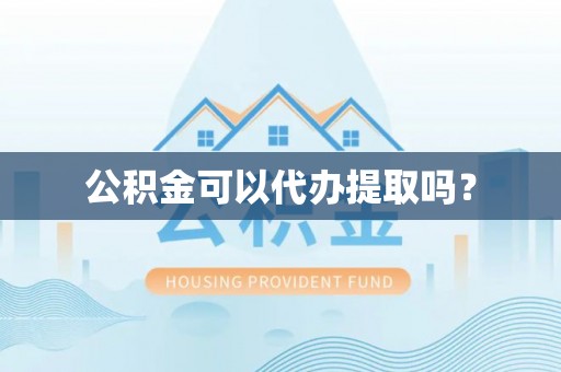 馆陶公积金可以代办提取吗？