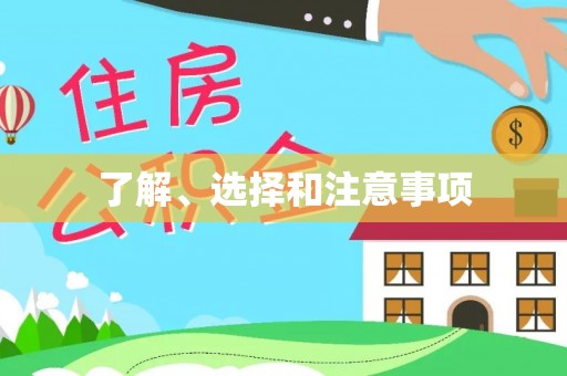 馆陶了解、选择和注意事项