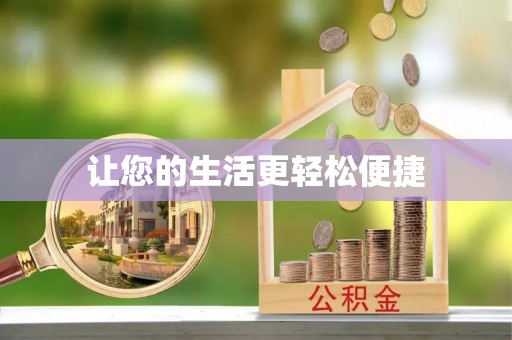 馆陶让您的生活更轻松便捷