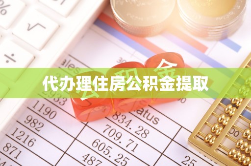 馆陶代办理住房公积金提取