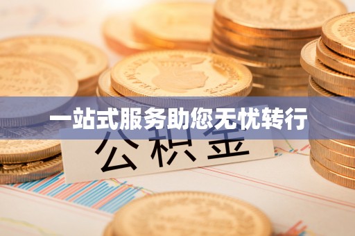 馆陶一站式服务助您无忧转行