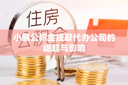 馆陶小额公积金提取代办公司的崛起与影响