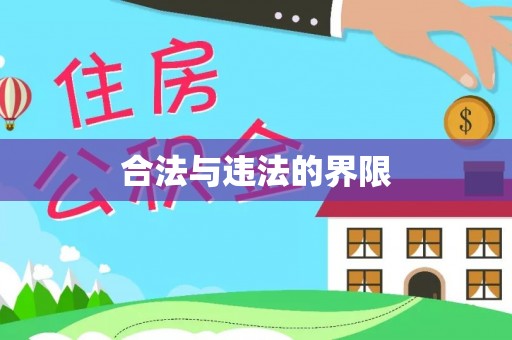 馆陶合法与违法的界限