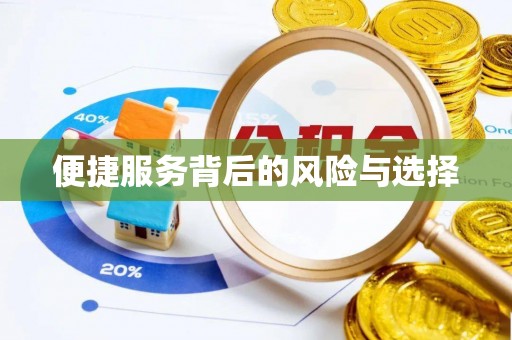 馆陶便捷服务背后的风险与选择