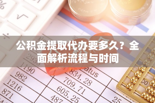 馆陶公积金提取代办要多久？全面解析流程与时间