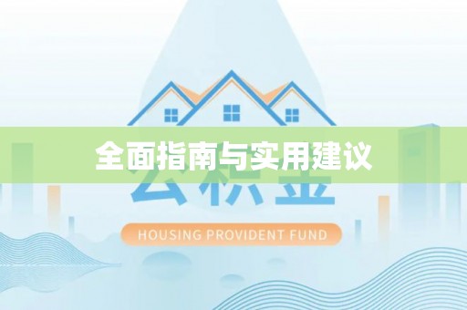 馆陶全面指南与实用建议