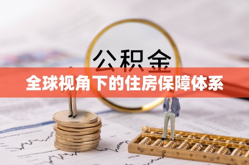 馆陶全球视角下的住房保障体系