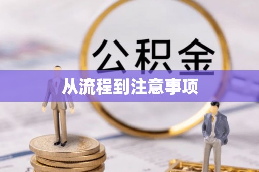 馆陶从流程到注意事项