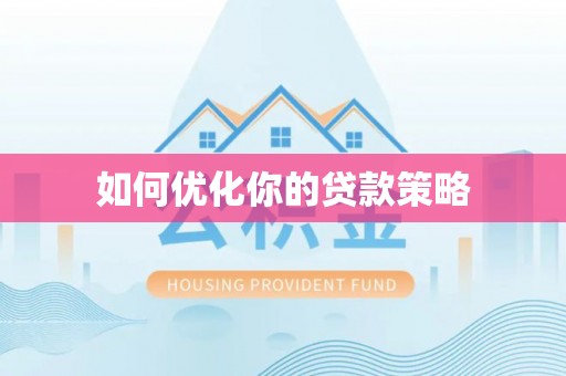 馆陶如何优化你的贷款策略
