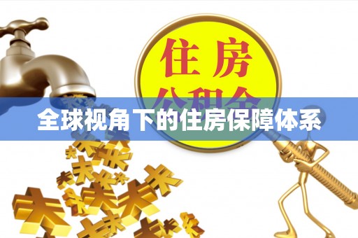 馆陶全球视角下的住房保障体系
