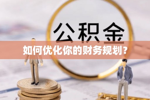馆陶如何优化你的财务规划？