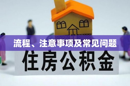 馆陶流程、注意事项及常见问题