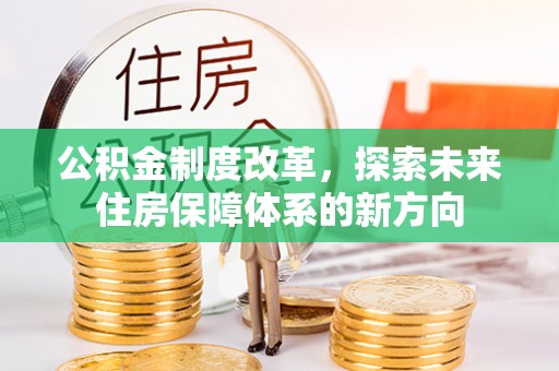 馆陶公积金制度改革，探索未来住房保障体系的新方向