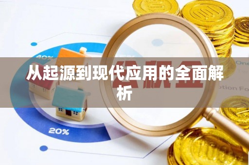 馆陶从起源到现代应用的全面解析