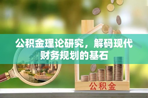 馆陶公积金理论研究，解码现代财务规划的基石