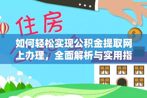 馆陶如何轻松实现公积金提取网上办理，全面解析与实用指南