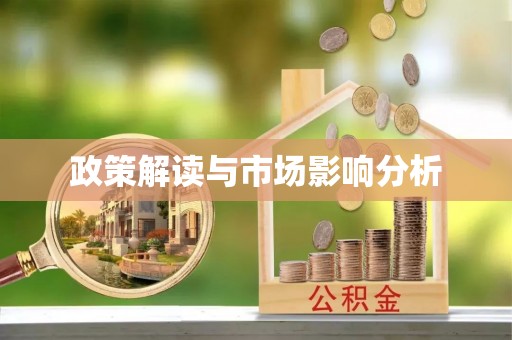 馆陶政策解读与市场影响分析