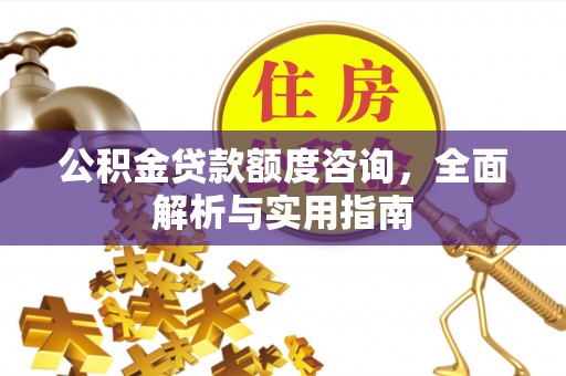 馆陶公积金贷款额度咨询，全面解析与实用指南