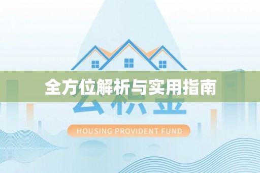 馆陶全方位解析与实用指南