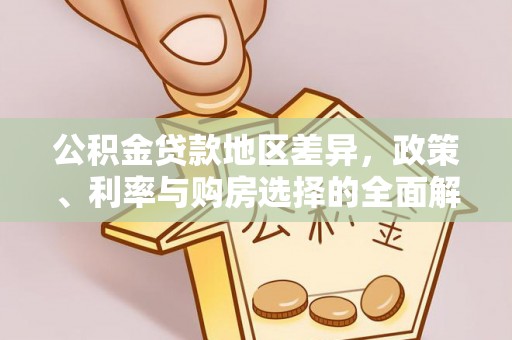 馆陶公积金贷款地区差异，政策、利率与购房选择的全面解析