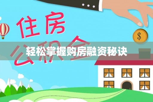 馆陶轻松掌握购房融资秘诀