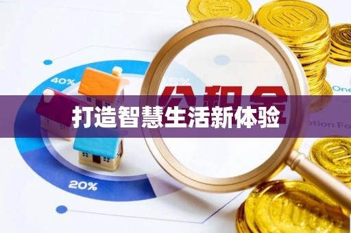 馆陶打造智慧生活新体验