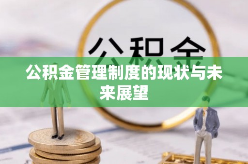 馆陶公积金管理制度的现状与未来展望