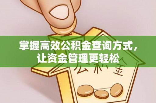 馆陶掌握高效公积金查询方式，让资金管理更轻松