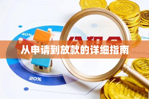 馆陶从申请到放款的详细指南