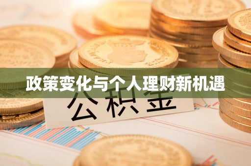 馆陶政策变化与个人理财新机遇
