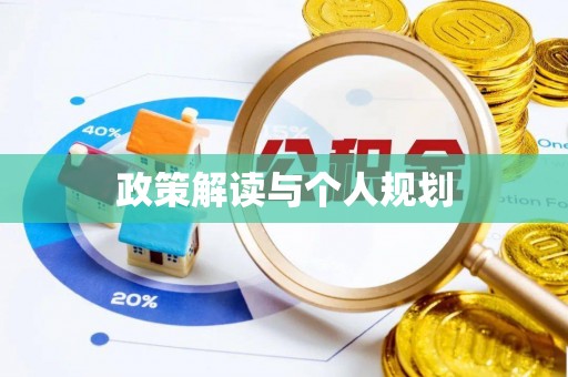 馆陶政策解读与个人规划