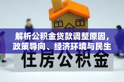 馆陶解析公积金贷款调整原因，政策导向、经济环境与民生需求的多重考量