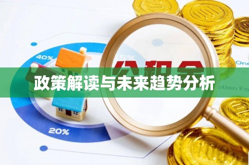 馆陶政策解读与未来趋势分析