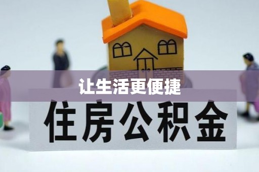 馆陶让生活更便捷