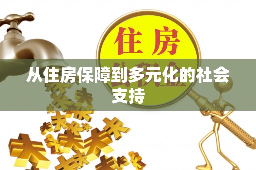 馆陶从住房保障到多元化的社会支持