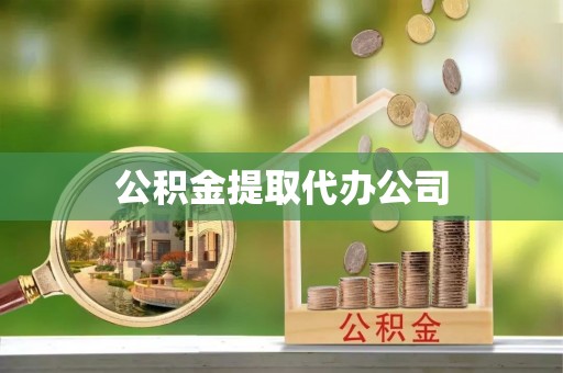 馆陶公积金提取代办公司