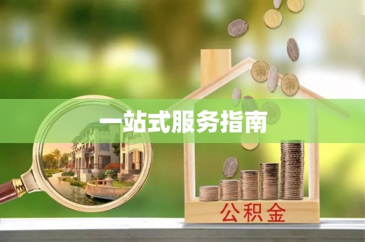 馆陶一站式服务指南