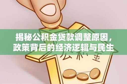 馆陶揭秘公积金贷款调整原因，政策背后的经济逻辑与民生考量