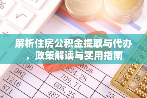 馆陶解析住房公积金提取与代办，政策解读与实用指南