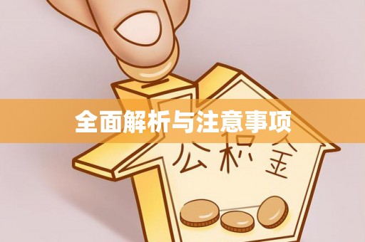 馆陶全面解析与注意事项