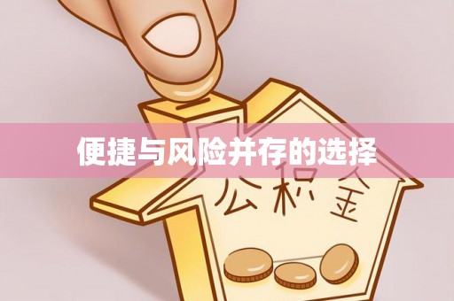 馆陶便捷与风险并存的选择