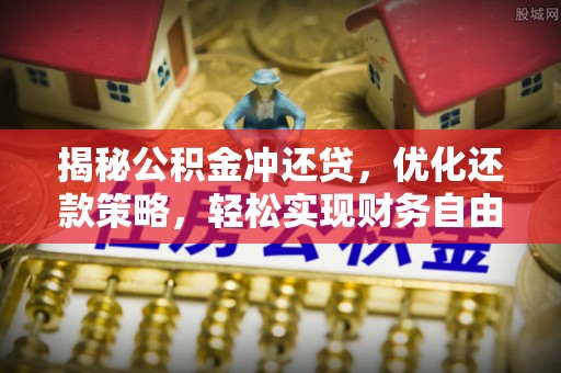 馆陶揭秘公积金冲还贷，优化还款策略，轻松实现财务自由