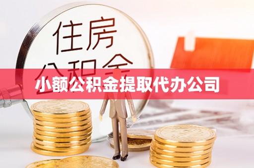 馆陶小额公积金提取代办公司