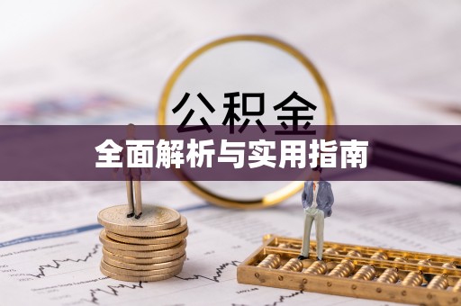馆陶全面解析与实用指南