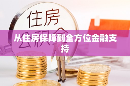 馆陶从住房保障到全方位金融支持